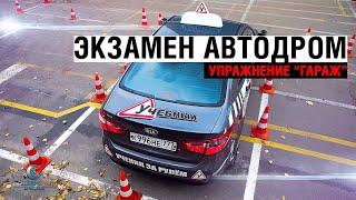 Экзамен. Автодром: Упражнение "Гараж"