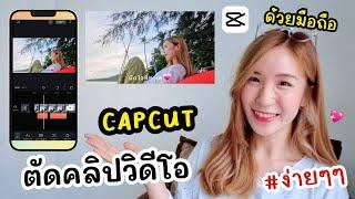 สอนตัดคลิปวิดีโอ CapCut ง่ายๆ ตัดคลิปด้วยมือถือ | ครูไนซ์