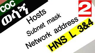 ICT COC HNS Level 3 |4| Subnetting in  Networking | subnet mask number of Host |Network address/bits