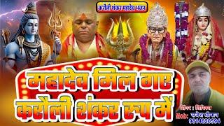 करौली सरकार भजन | Mahadev Mil Gaye| महादेव मिल गये | Hari harRajesh Dhiman Kurali (राजेश धीमान)