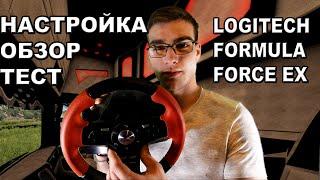 КАК НАСТРОИТЬ РУЛЬ LOGITECH FORMULA FORCE EX ?! ОБЗОР И ПОКАТУШКИ !