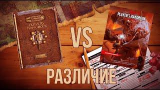 DnD 3.5 и DnD 5e. В чем различие?