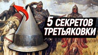 5 СЕКРЕТОВ Третьяковки, о которых мало кто знает! / Что хранит Третьяковская галерея?