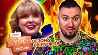 Моя супер семья ► Муж в 2 раза СТРАРШЕ ? ► 29 выпуск / 2 сезон