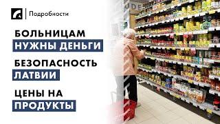 Больницам нужны деньги, безопасность Латвии, цены на продукты | "Подробности" ЛР4 10/03