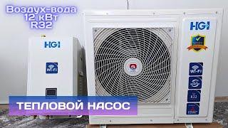 Инверторный тепловой насос воздух-вода HGI (FENECO) на 12 кВт.  Доступное отопление дома