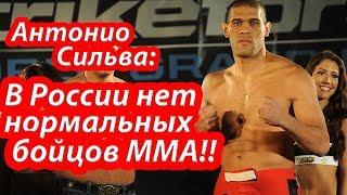 Антонио Сильва: В России НЕТ нормальных бойцов ММА!!