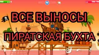 ВСЕ ВЫНОСЫ НА КАРТЕ ПИРАТСКАЯ БУХТА | Вормикс мобайл | Вормикс андроид