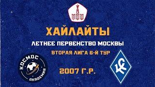 Хайлайты 6-го тура ЛПМ. Академия ФК «Космос» - МФА «Богородское» 2007