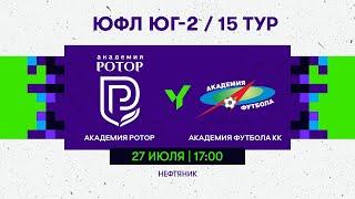 ЮФЛ Юг-2. «Академия Ротор» (Волгоград) - «Академия футбола КК» (Краснодар). 15 тур