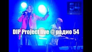 DIP Project - Live на "Радио 54" (3 песни) | Русская музыка