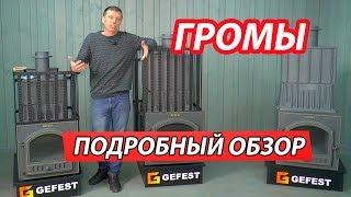 Обзор чугунных печей серии ГРОМ