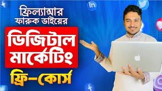 ডিজিটাল মার্কেটিং শিখুন একদম ফ্রিতে By Freelancer Faruk