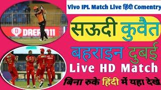 IPL Match Live देखे सऊदी बहरीन Dubai Qater बिलकुल फ्री में Full HD में 2021 UAE से #Shahidgulftech