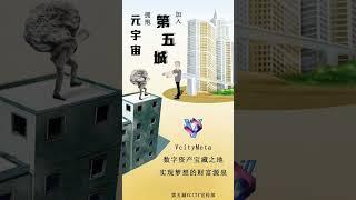 加入第五城拥抱元宇宙数字资产宝藏之地实现梦想的财富源泉第五城VCITY宣传部 #谢章 #vcity #第五城 #正能量