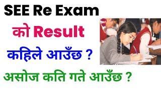 SEE Re Exam Result 2081 Today News / see re exam result / SEE Re Exam Mo Result Kahile aauxa #SEE