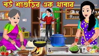 বউ শাশুড়ির এক খাবার Bou Sasurir Ek Khabar | Bangla Cartoon | Cartoon | World Story Tv
