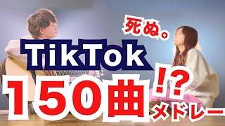 【死ぬまとめ】TikTokでバズった"150曲"を繋げてメドレーにしてみた！！！！！！！！！【マッシュアップ】