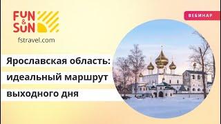 Ярославская область: идеальный маршрут выходного дня