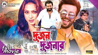 Dujon Dujonar - দুজন দুজনার | Shakib Khan, Popy, Razib | Bangla Full Movie