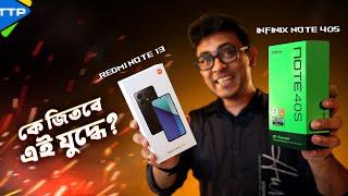 কঠিন যুদ্ধঃ Redmi Note 13 vs Infinix Note 40s