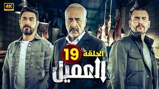 الحلقة الثامنة عشر 19 | مسلسل العميل | بطولة ايمن زيدان و وسام فارس و سامر إسماعيل 2024