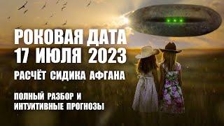 РОКОВАЯ ДАТА 17 ИЮЛЯ 2023 ГОДА: ПРОГНОЗ СИДИКА АФГАНА