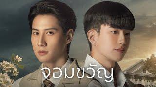[UNOFFICIAL MV] จอมขวัญ (Ost.หอมกลิ่นความรัก I Feel You Linger In The Air)