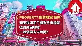 J Property日本投資教室‍買日本樓小知識：「日本買物業需要用多少時間 ?」#日本樓 #日本 #日本買樓知識  #日本房地產 #日本買樓