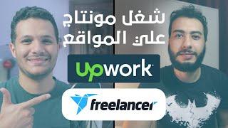 Upwork ازاي تبدأ مونتاج "فيديو ايديتور"علي Freelancer |  شرح مواقع الفريلانس خطوة خطوة