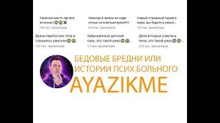 Ayazikme-психбольной с бредовыми историями!