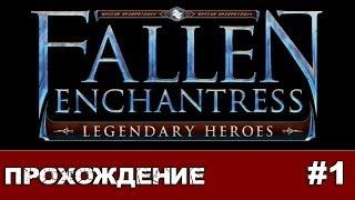 Прохождение Fallen Enchantress. Legendary Heroes #1