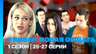 УНИВЕР. НОВАЯ ОБЩАГА: 1 сезон | 25-27 серии @TNT_serials