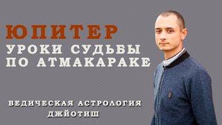 Юпитер. Уроки судьбы по Атмакараке. Ведическая астрология Джйотиш