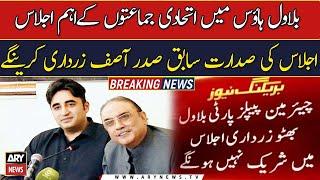 Important meeting in Bilawal House Karachi to be chaired by Asif Ali Zardari