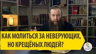 КАК МОЛИТЬСЯ ЗА НЕВЕРУЮЩИХ, НО КРЕЩЕННЫХ ЛЮДЕЙ?Cвященник протоиерей Димитрий Беженарь