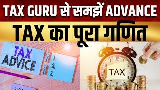 Tax Guru |  किसे देना पड़ता है Advance Tax? क्या Senior Citizens पर लागू होगा ये टैक्स? | CNBC Awaaz