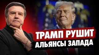 План Трампа рушит альянсы Запада. Киев и Москва на пороге договорённостей. Что ждет Ближний Восток?