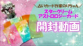 【開封動画】スタークリーム アストロロジーカードを購入したので開封してみた  占いカード作家さん「のりちゃん」さん作のカード