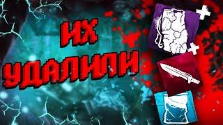 УДАЛЕННЫЕ АДДОНЫ КОТОРЫЕ НИКОГДА НЕ ВЕРНУТСЯ DEAD BY DAYLIGHT