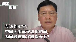 专访刘军宁：今天的中国是否进入历史的垃圾时间？