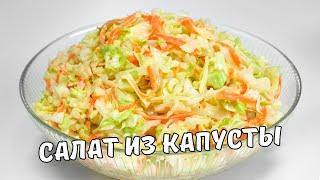 Вкусный САЛАТ ИЗ КАПУСТЫ. Сочный и хрустящий САЛАТ ИЗ СВЕЖЕЙ КАПУСТЫ. Простой и быстрый рецепт.