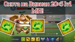 Охота на Вивиан 20×5 lvl в гильдии MH! Золотые Нимбы ! Lords Mobile