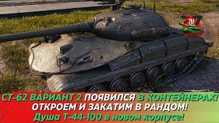 СТ-62 ВАРИАНТ 2 - ОТКРОЕМ КОНТЫ, ЗАКАТИМ И ОБСУДИМ ТАНК! 2023 Tanks Blitz | ZAF