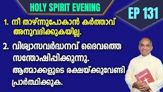 HOLY SPIRIT EVENING | Episode 131 | Fr. Xavier Khan Vattayil PDM | 2024 June 26 | 6:30 pm - 9:30 pm