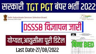 नई TGT PGT सरकारी शिक्षक भर्ती विज्ञापन जारी || DSSSB TGT PGT VACENCY 2022 #DSSSB