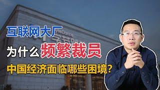 从互联网大厂频繁裁员，看中国经济面临的困境【汤山老王】