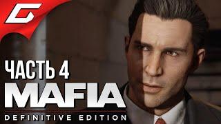 СМЕРТЕЛЬНЫЙ ОБЕД  MAFIA: Definitive Edition  Прохождение #4