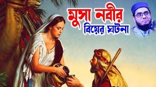 mufti mawlana shahidur rahman mahmudabadi bangla waz download - মুসা নবীর বিয়ে - bd bayan | bd waz
