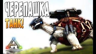 Приручаем Черепашку-Танка! - Ark Survival Evolved Prometheus #13